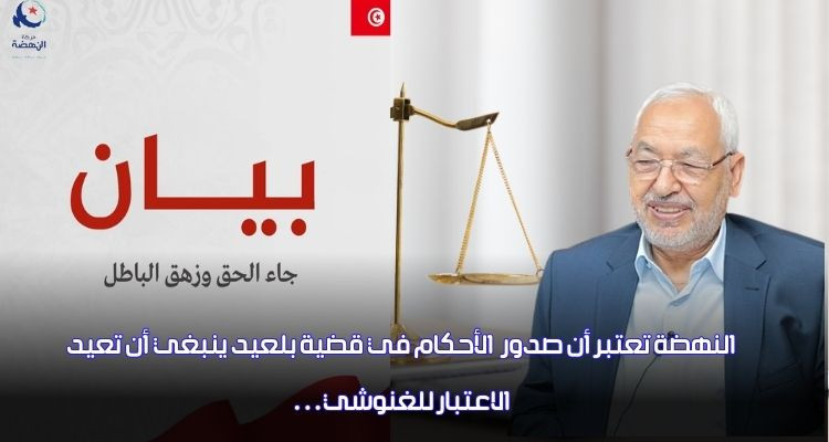 النهضة: صدور الأحكام في قضية اغتيال بلعيد ينبغي أن ينهي المتاجرة بدم الشهيد