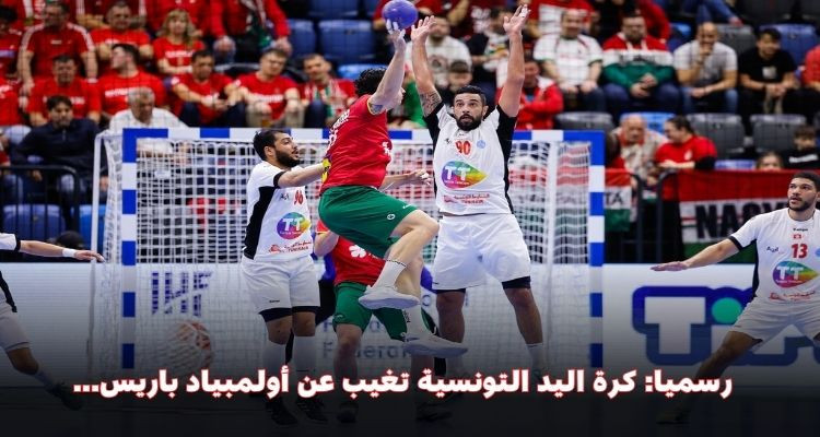 كرة اليد:النرويج تتأهل إلى الأولمبياد والمنتخب التونسي يفقد آخر أماله