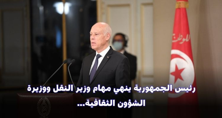 رئيس الجمهورية ينهي مهام وزيري النقل والشؤون الثقافية