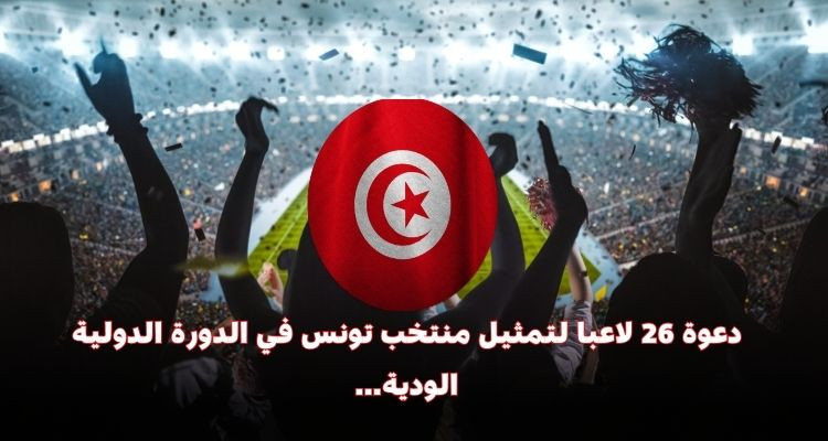 المنتخب الوطني: دعوة 26 لاعبا للمشاركة في الدورة الدولية الودية