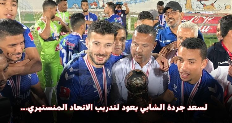 لسعد جردة الشابي يعود لتدريب الاتحاد المنستيري مجددا