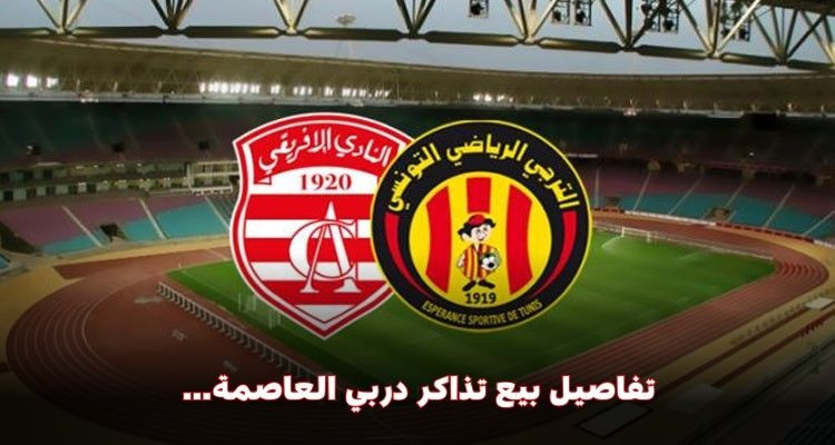 غدا انطلاق بيع تذاكر دربي كرة القدم وهذه كافة التفاصيل