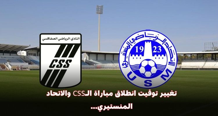 تغيير توقيت مباراة النادي الصفاقسي والاتحاد المنستيري