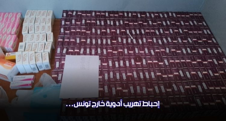 المعبر الحدودي بقلعة سنان: إحباط تهريب كمية من الأدوية خارج تونس