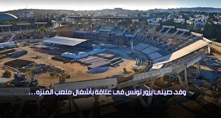 وفد صيني يزور تونس في أفريل في علاقة باستكمال أشغال ملعب المنزه