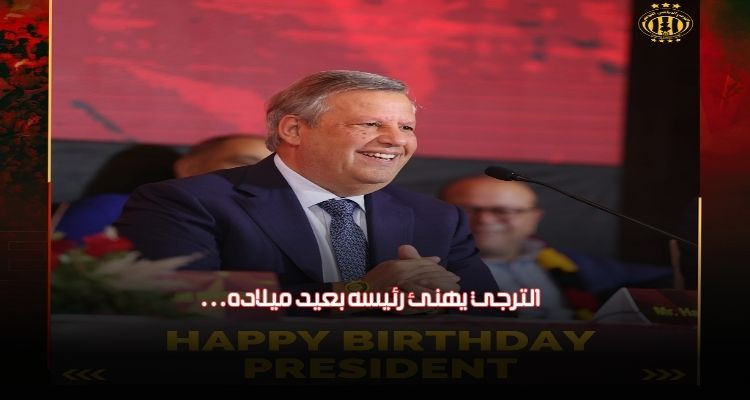 الترجي يهنئ رئيسه حمدي المدب بعيد ميلاده الثاني والسبعين