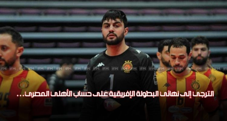 كرة اليد: الترجي يقصي الأهلي ويعبر إلى نهائي البطولة الإفريقية