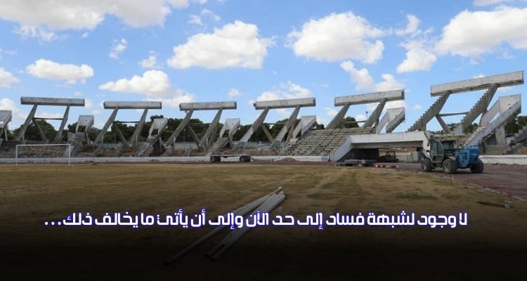 نوفل بالحاج رحومة:إلى حد الآن مسألة شبهات الفساد في أشغال ملعب المنزه غير مطروحة