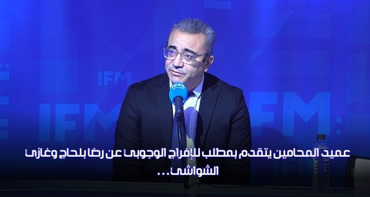 عميد المحامين يتقدم بمطلب للإفراج الوجوبي عن رضا بلحاج وغازي الشواشي
