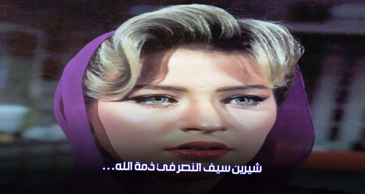 الممثلة المصرية المعتزلة شيرين سيف النصر في ذمة الله