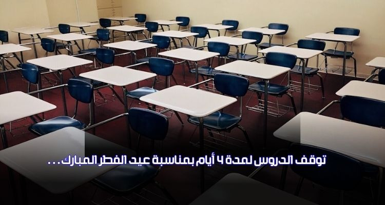 توقف الدروس لمدة 4 أيام بكافة المؤسسات بمناسبة عيد الفطر المبارك 
