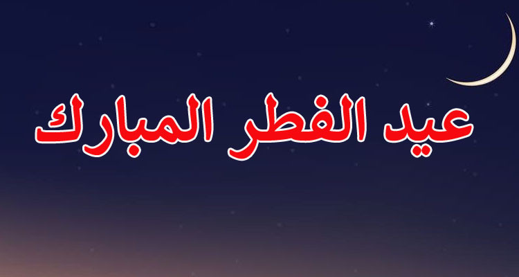 مفتي الجمهورية يعلن تعذر رؤية هلال شهر شوال وأن الأربعاء أول أيام العيد