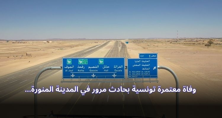 وفاة معتمرة تونسية في حادث مرور بالمدينة المنوّرة 