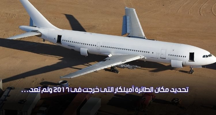تحديد مكان الطائرة أميلكار التي خرجت في 2017 ولم تعد...