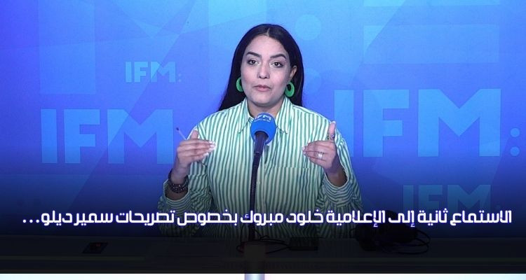 قرار ثاني بالاستماع إلى الإعلامية خلود مبروك في علاقة بتصريحات سمير ديلو