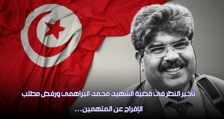 تأخير النظر في قضية الشهيد محمد البراهمي ورفض مطلب الإفراج عن المتهمين