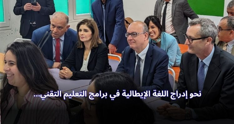 نحو إدراج اللغة الإيطالية في برامج التعليم التقني: وزيرة التربية تكشف التفاصيل