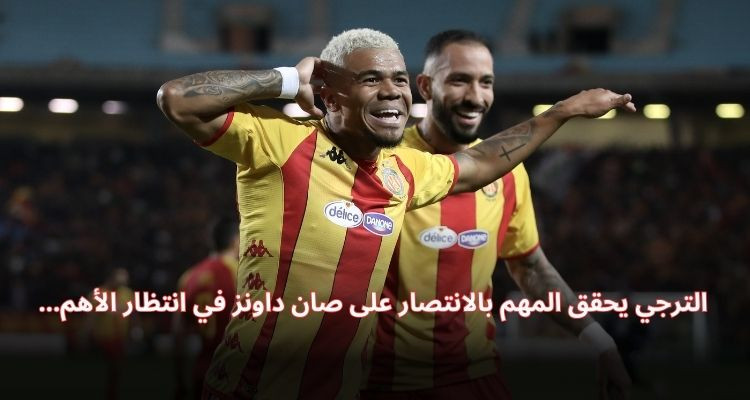 الترجي يحقق المهم بالانتصار على صان داونز في انتظار الأهم