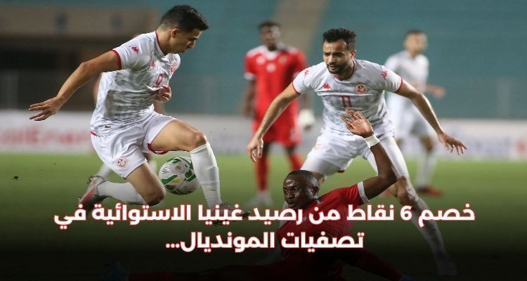 يهم المنتخب التونسي: خصم 6 نقاط من رصيد غينيا الاستوائية