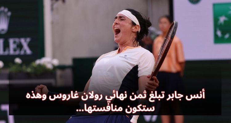 أنس جابر تبلغ ثمن نهائي رولان غاروس وهذه ستكون منافستها