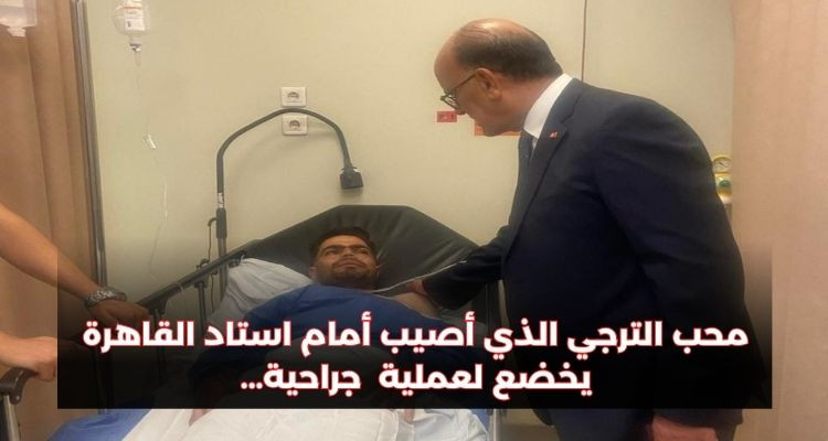 مشجع الترجي الذي تعرض لحادث أليم أمام استاد القاهرة يخضع لعملية جراحية