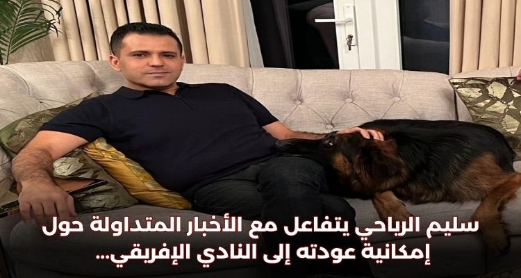 سليم الرياحي يتفاعل مع الأخبار المتداولة حول إمكانية عودته للإفريقي