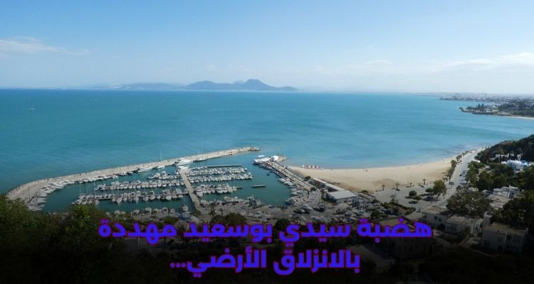 هضبة سيدي بوسعيد مهددة بالانزلاق الأرضي:وكالة حماية الشريط الساحلي على الخط