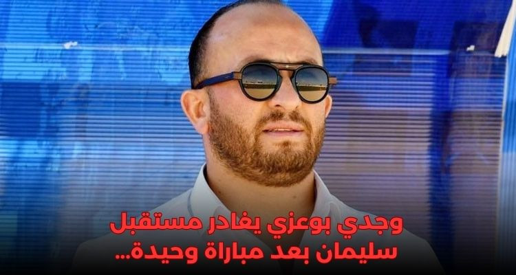 بعد مباراة وحيدة: وجدي بوعزي يغادر مستقبل سليمان