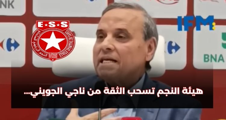 هيئة النجم تهاجم التحكيم والفار وتسحب الثقة من ناجي الجويني