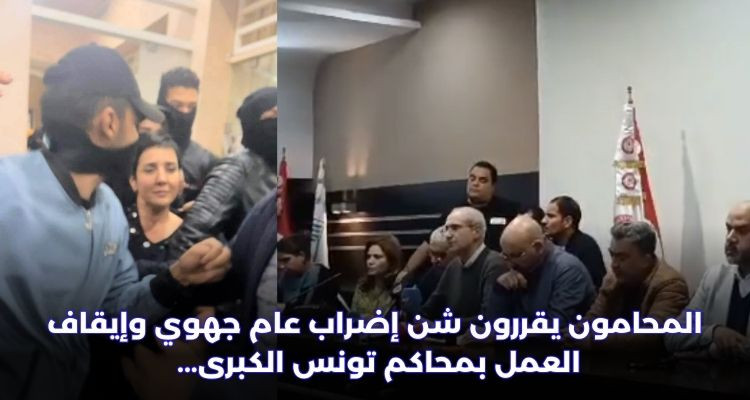 المحامون يقررون شن إضراب عام جهوي وإيقاف العمل بمحاكم تونس الكبرى