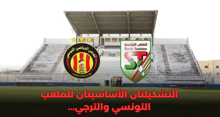 التشكيلتان الأساسيتان للملعب التونسي والترجي 