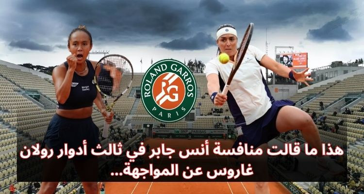 هذا ما قالته منافسة أنس جابر في ثالث أدوار رولان غاروس عن المواجهة