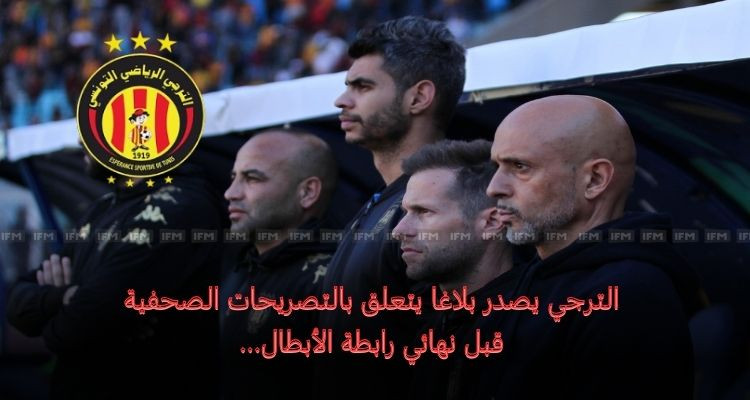 الترجي يصدر بلاغا متعلقا بالتصريحات الصحفية الخاصة بنهائي رابطة الأبطال