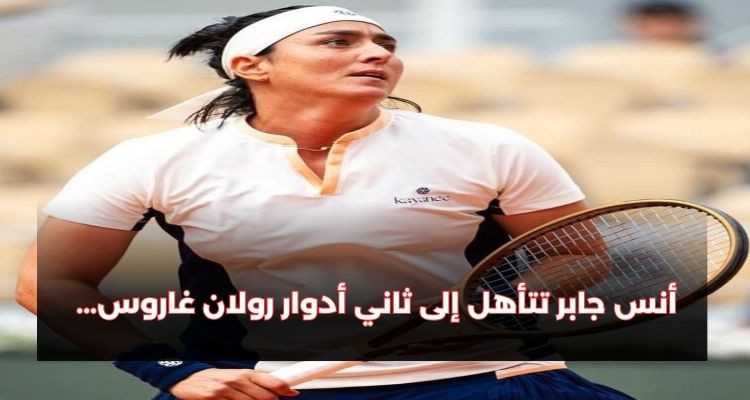 أنس جابر تعبر إلى الدور الثاني لدورة رولان غاروس