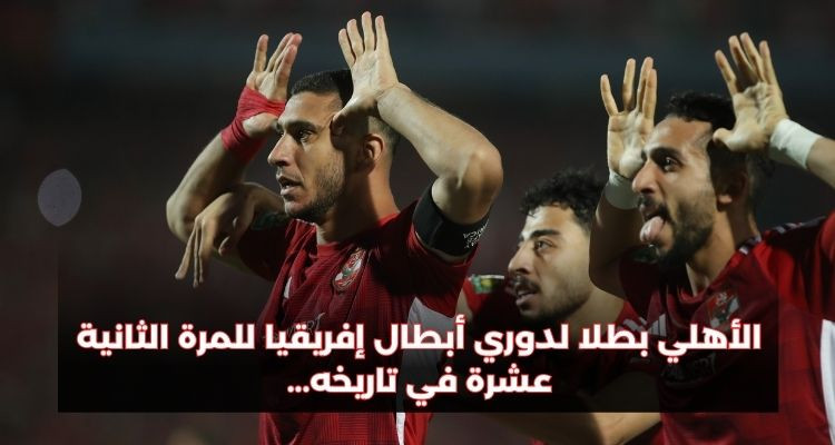 الأهلي بطلا لدوري أبطال إفريقيا على حساب الترجي