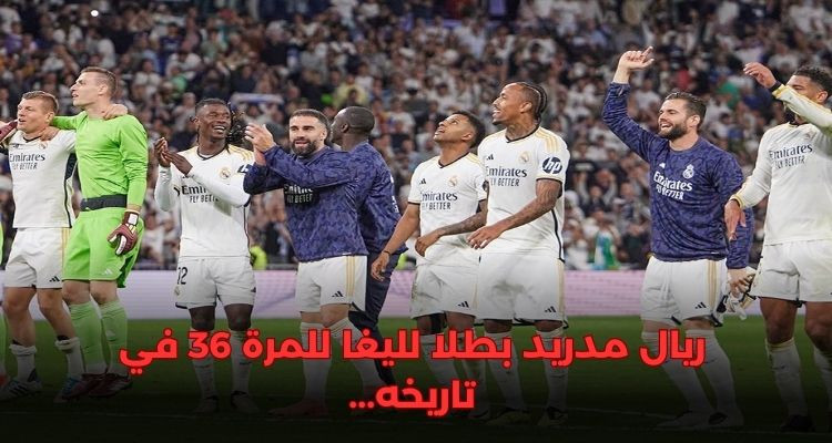 ريال مدريد بطلا للدوري الإسباني للمرة 36 في تاريخه