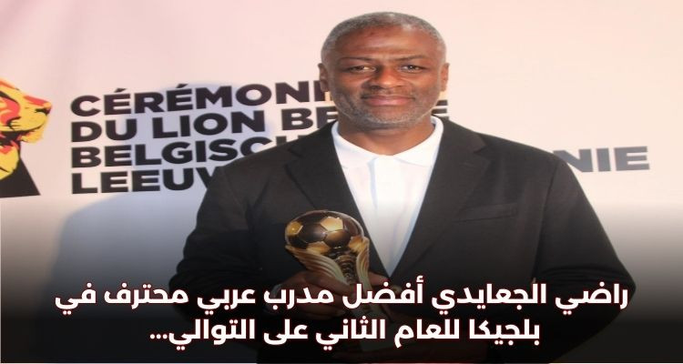 راضي الجعايدي أفضل مدرب عربي محترف للعام الثاني على التوالي
