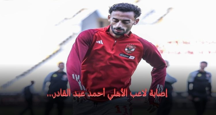 الأهلي المصري يعلن إصابة لاعبه أحمد عبد القادر