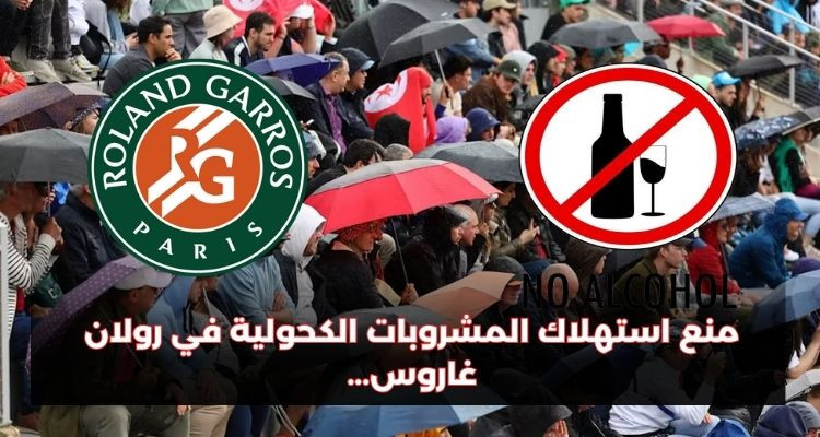 منع شرب الكحول في مدرجات ملاعب رولان غاروس...