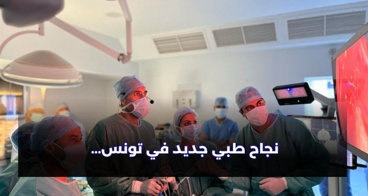نجاح طبي جديد في تونس وعملية نوعية دامت 4 ساعات وتم بثها مباشرة…