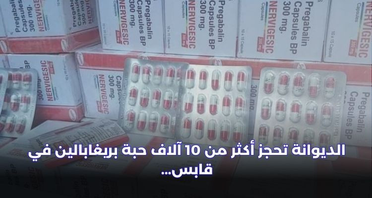 حجز أكثر من 10 آلاف حبة من نوع بريغابالين في قابس