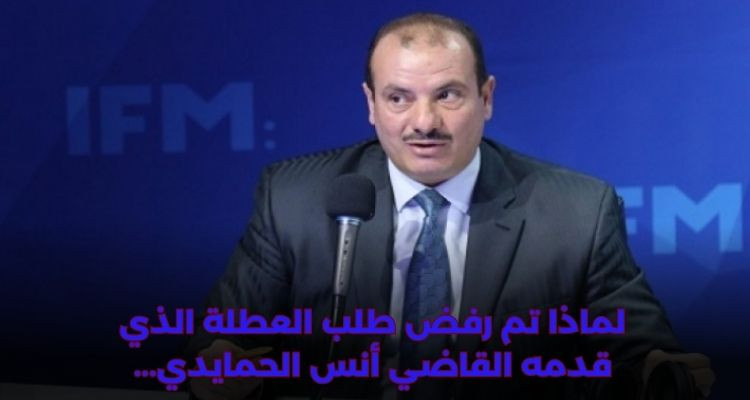 محكمة الاستئناف بالمنستير توضح بخصوص طلب القاضي أنس الحمايدي