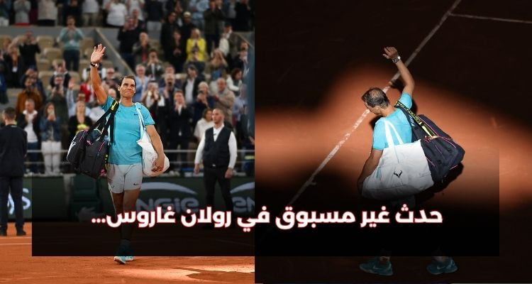 نادال يغادر رولان غاروس لأول مرة منذ الدور الأول