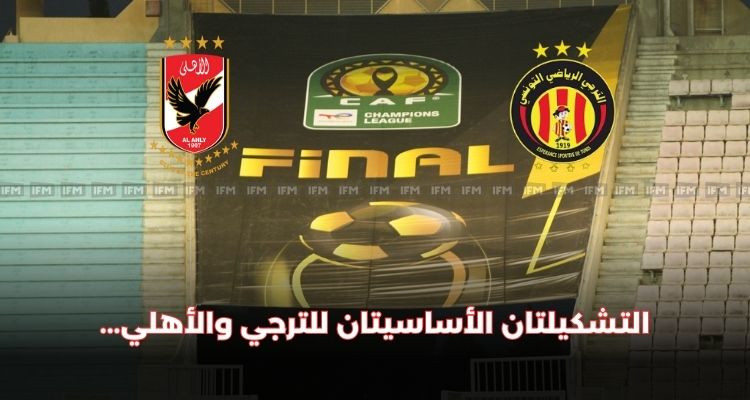 التشكيلتان الأساسيتان للترجي والأهلي في ذهاب نهائي رابطة الأبطال 
