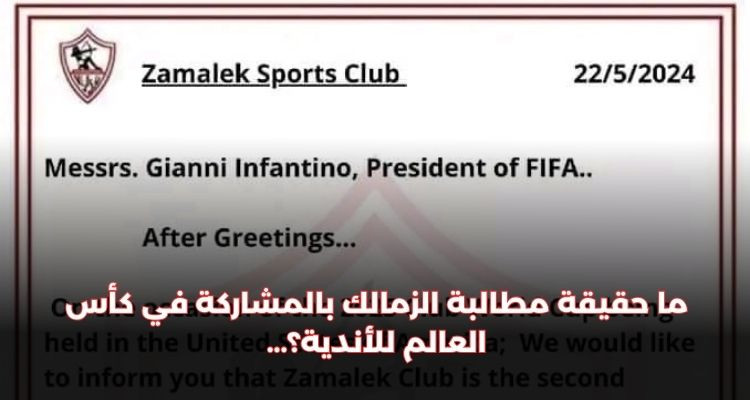 ما حقيقة مراسلة الزمالك للفيفا للمطالبة بالمشاركة في كأس العالم للأندية؟