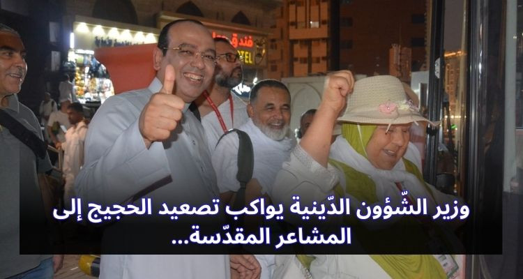 وزير الشّؤون الدّينية يواكب تصعيد الحجيج إلى المشاعر المقدّسة