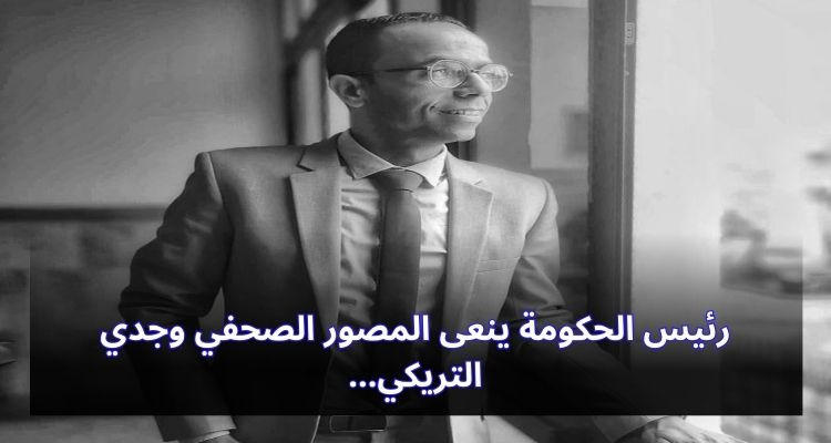 رئيس الحكومة ينعى المصور الصحفي وجدي التريكي
