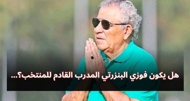 هل يكون فوزي البنزرتي المدرب القادم للمنتخب التونسي؟