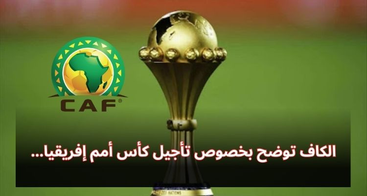 الكاف توضح بخصوص تأجيل كأس الأمم الإفريقية