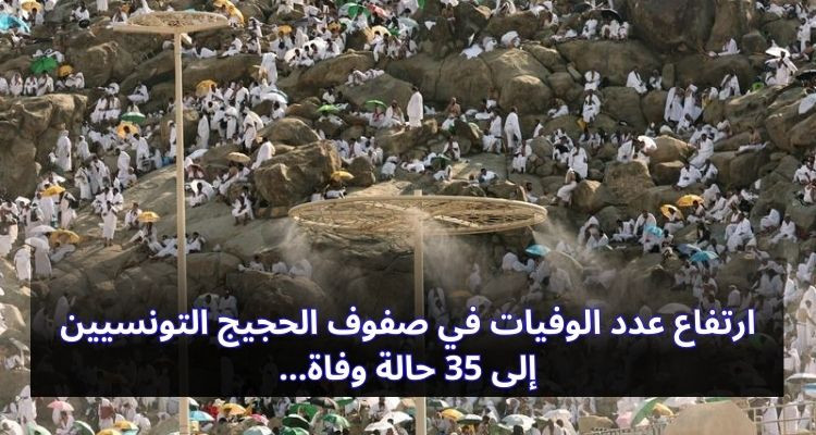 رسميا: ارتفاع عدد الوفيات في صفوف الحجيج التونسيين إلى 35